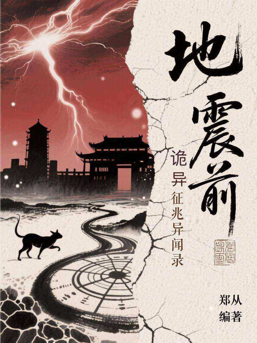 地震前诡异征兆异闻录