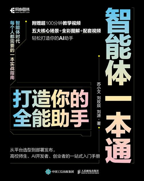 智能体一本通:打造你的全能助手