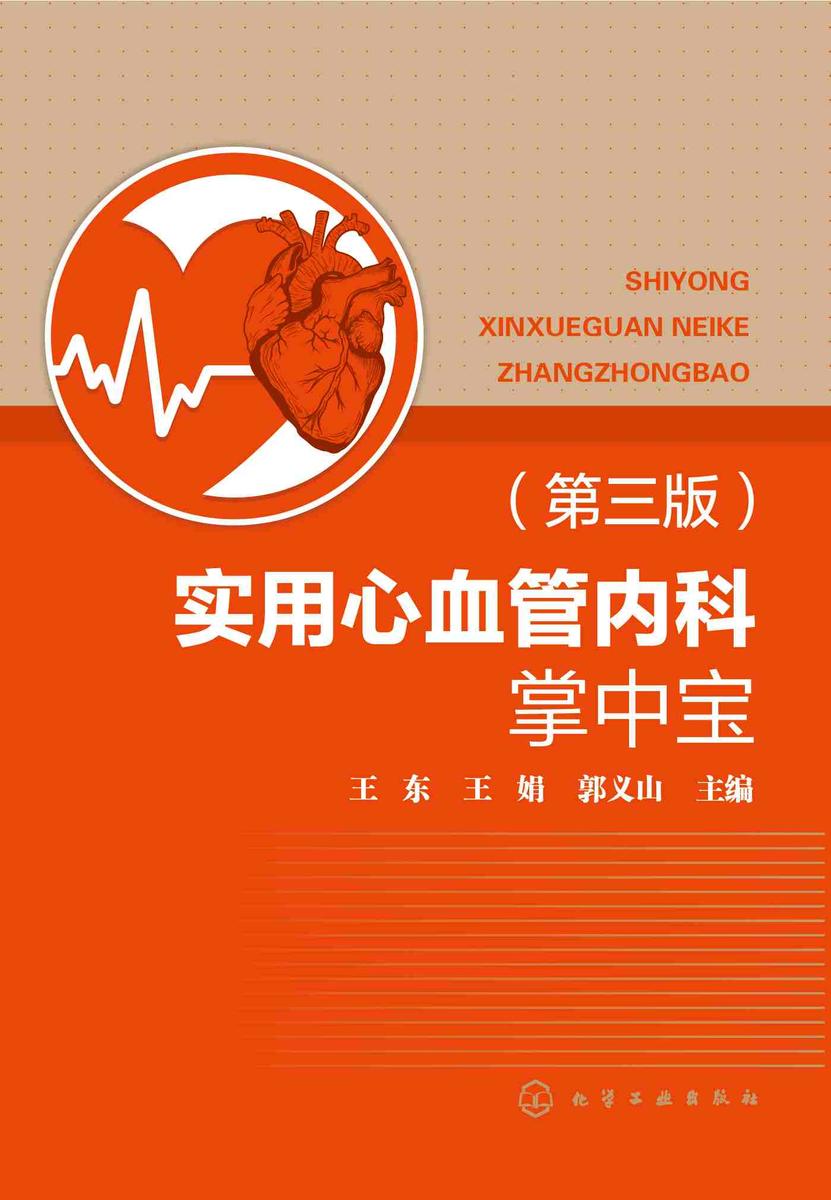 实用心血管内科掌中宝(第三版)