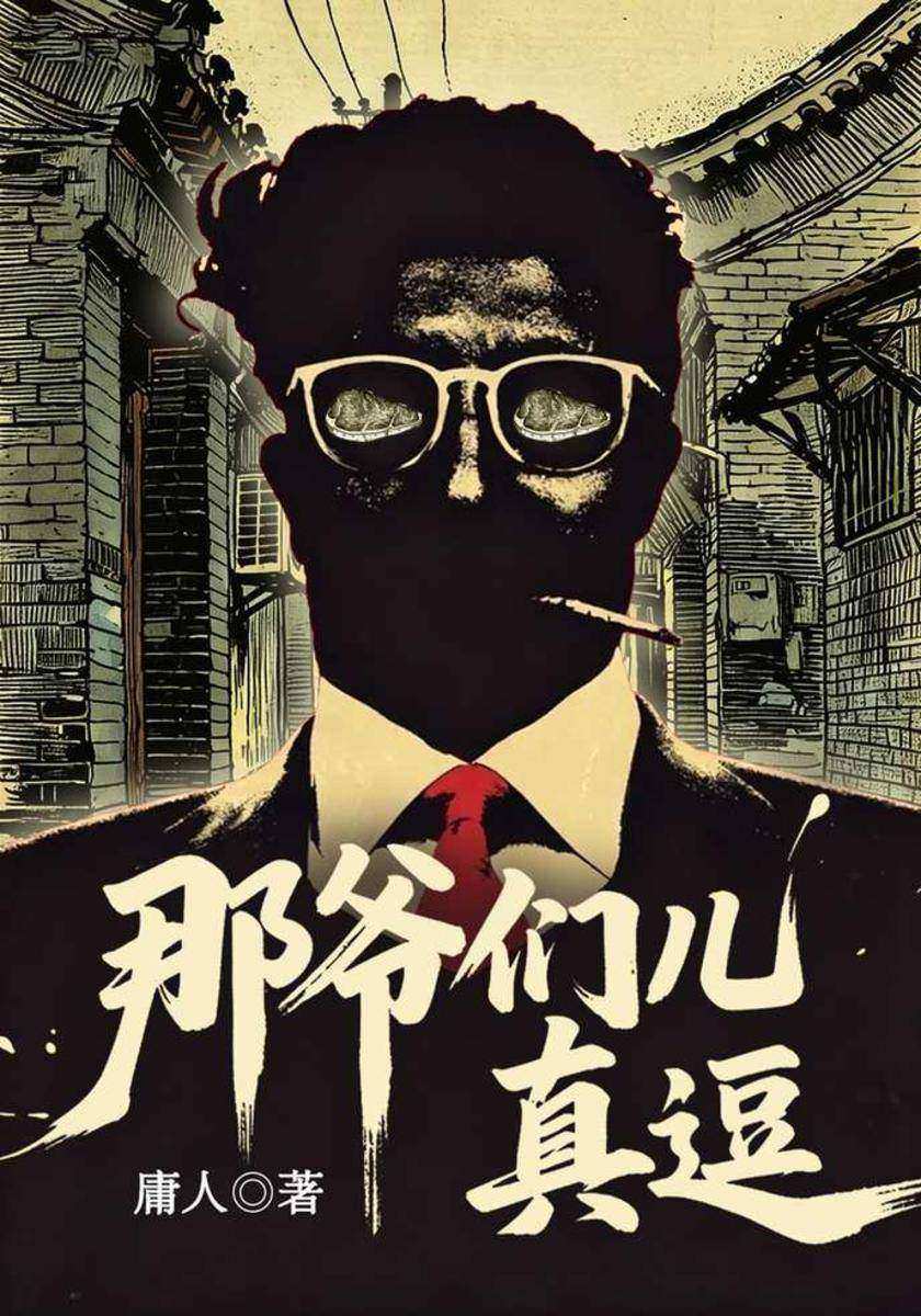 那爷们儿真逗