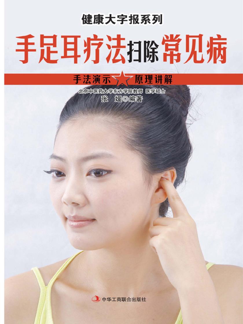 手足耳疗法扫除常见病