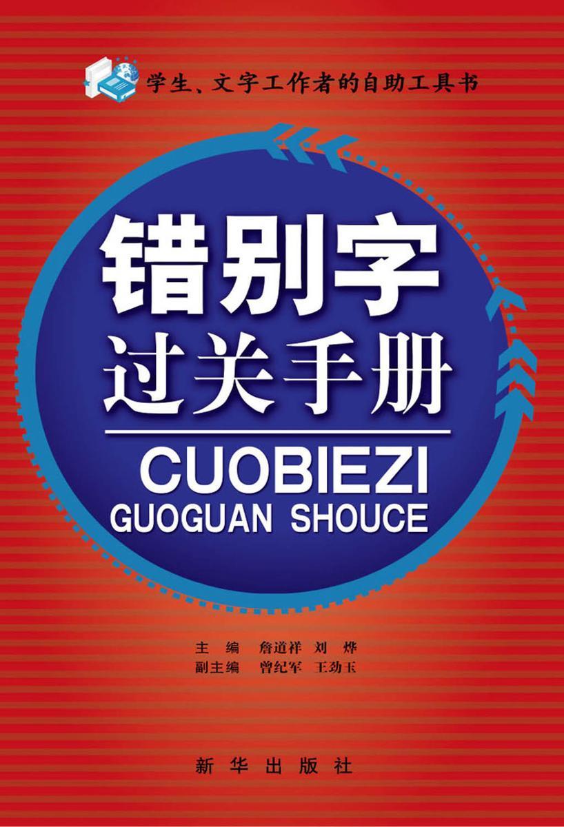 错别字过关手册(仅适用PC阅读)