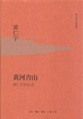 黄河青山：黄仁宇回忆录 (黄仁宇作品系列)