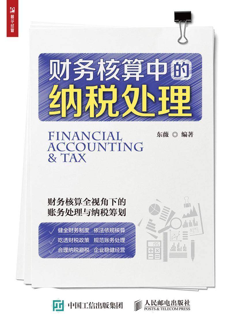 财务核算中的纳税处理