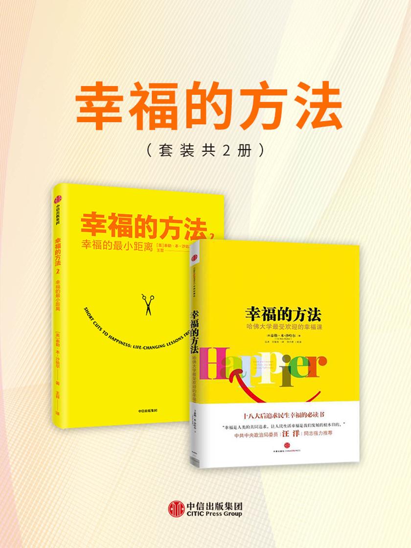 幸福的方法(套装共2册)