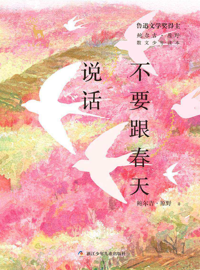 鲍尔吉·原野散文少年读本:不要跟春天说话