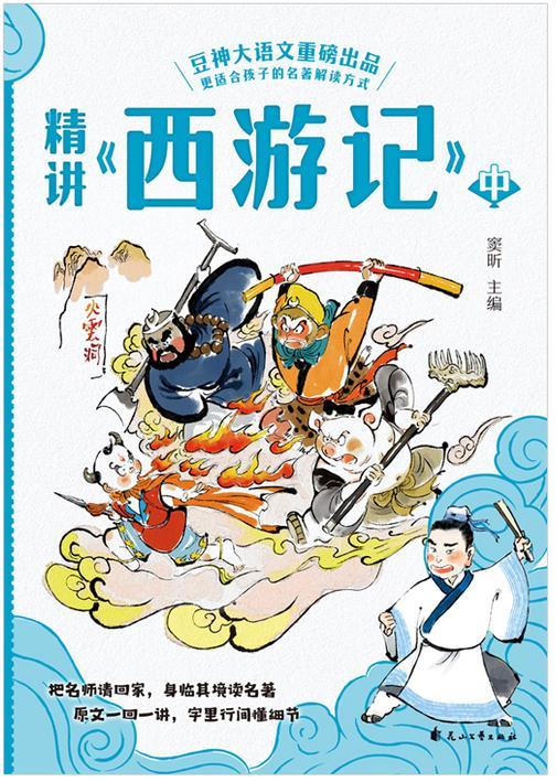 精讲《西游记》:中