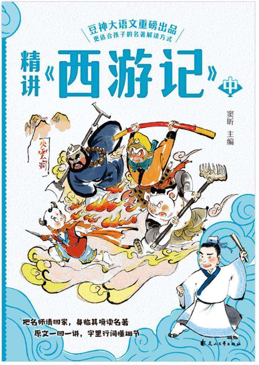 精讲《西游记》:中