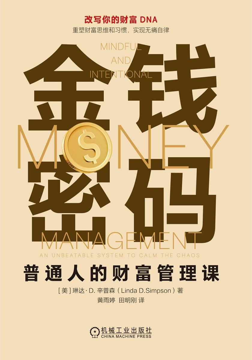金钱密码:普通人的财富管理课