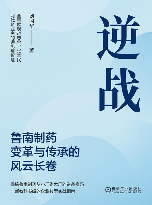 逆战:鲁南制药变革与传承的风云长卷
