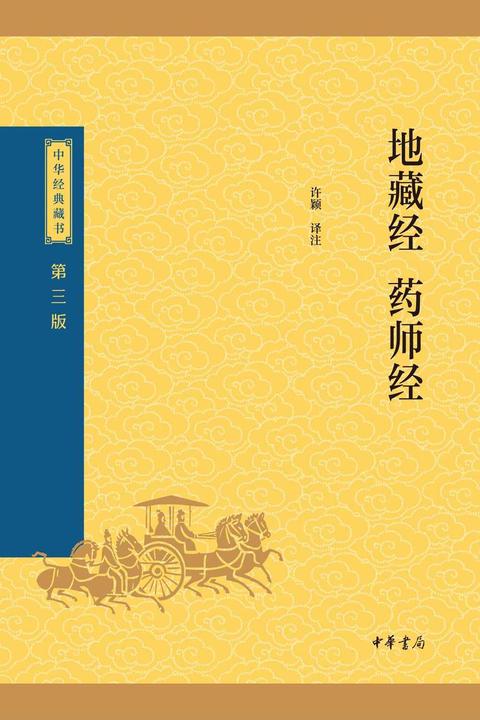 地藏经·药师经--中华经典藏书(三版)【中华书局出品】
