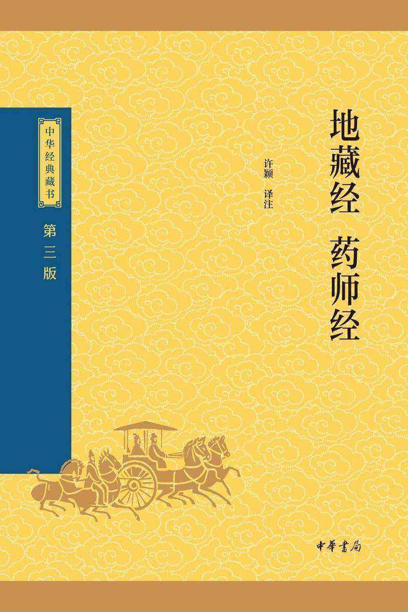 地藏经·药师经--中华经典藏书(三版)【中华书局出品】
