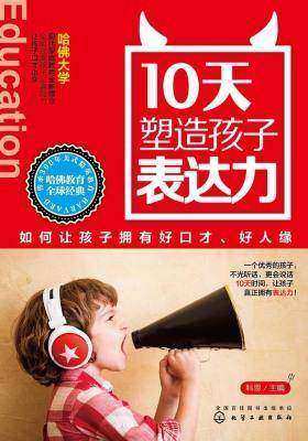 10天塑造孩子表达力：如何让孩子拥有好口才、好人缘