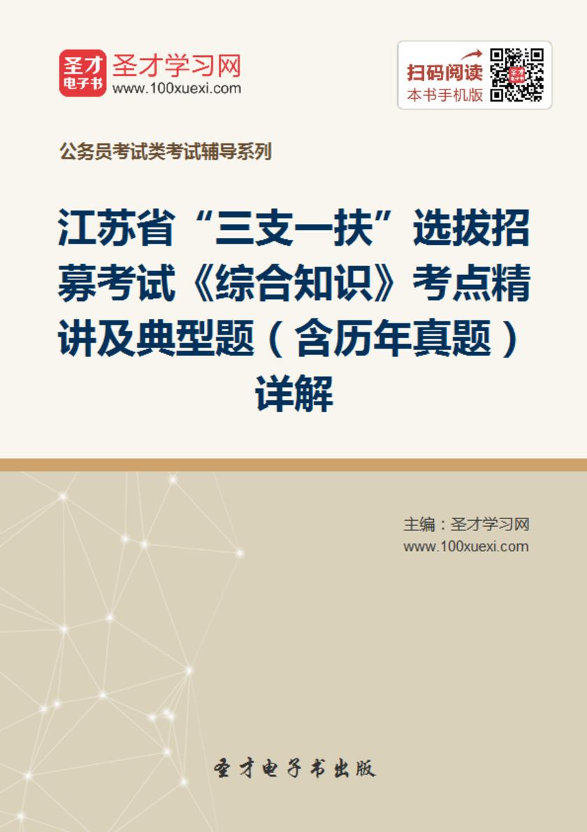 2018年江苏省“三支一扶”选拔招募考试《综合知识》考点精讲及典型题（含历年真题）详解