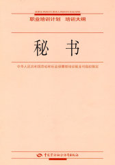 秘书—职业培训计划 培训大纲(试读本)