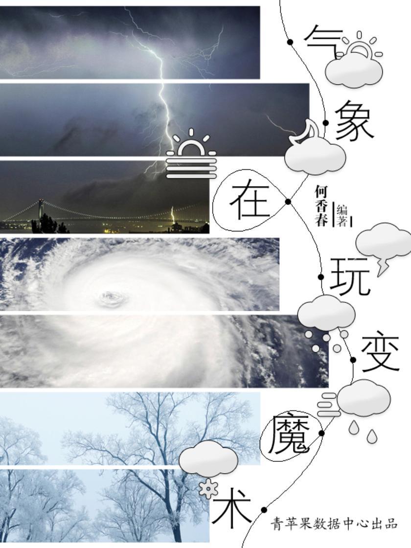 气象在玩变魔术