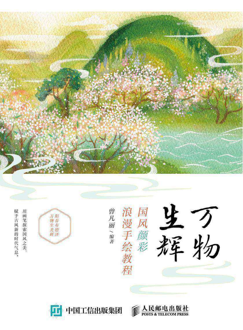 万物生辉 国风颜彩浪漫手绘教程