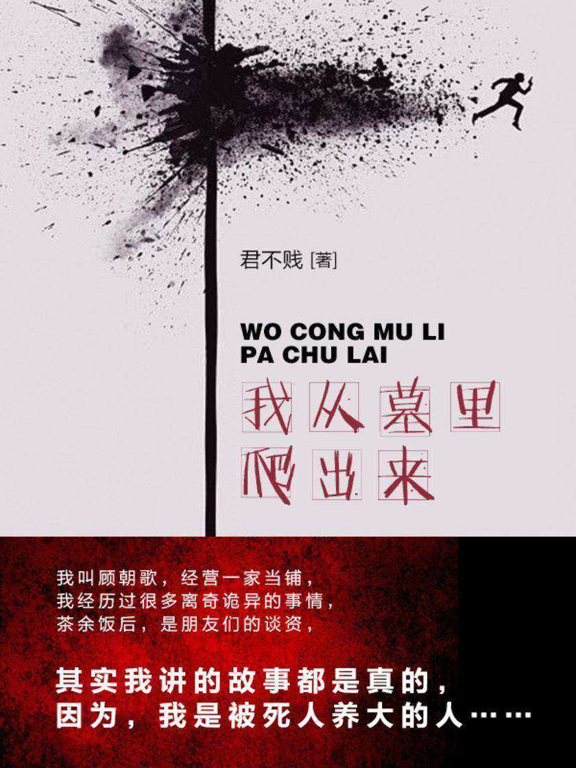 我从墓里爬出来(第5卷)