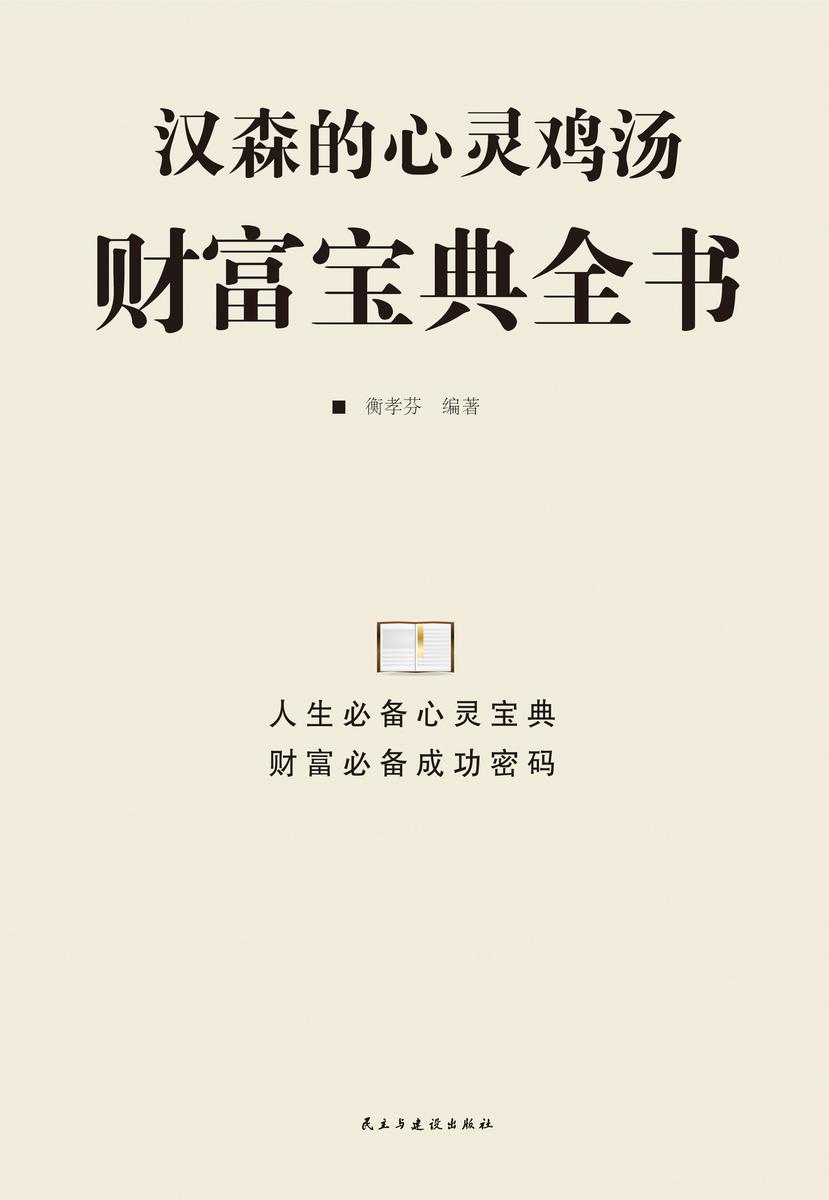 汉森的心灵鸡汤财富宝典全书