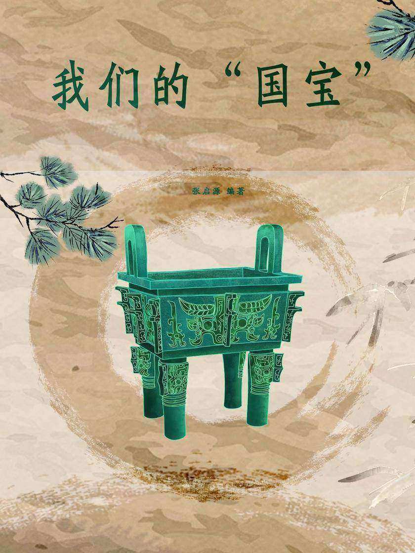 我们的国宝