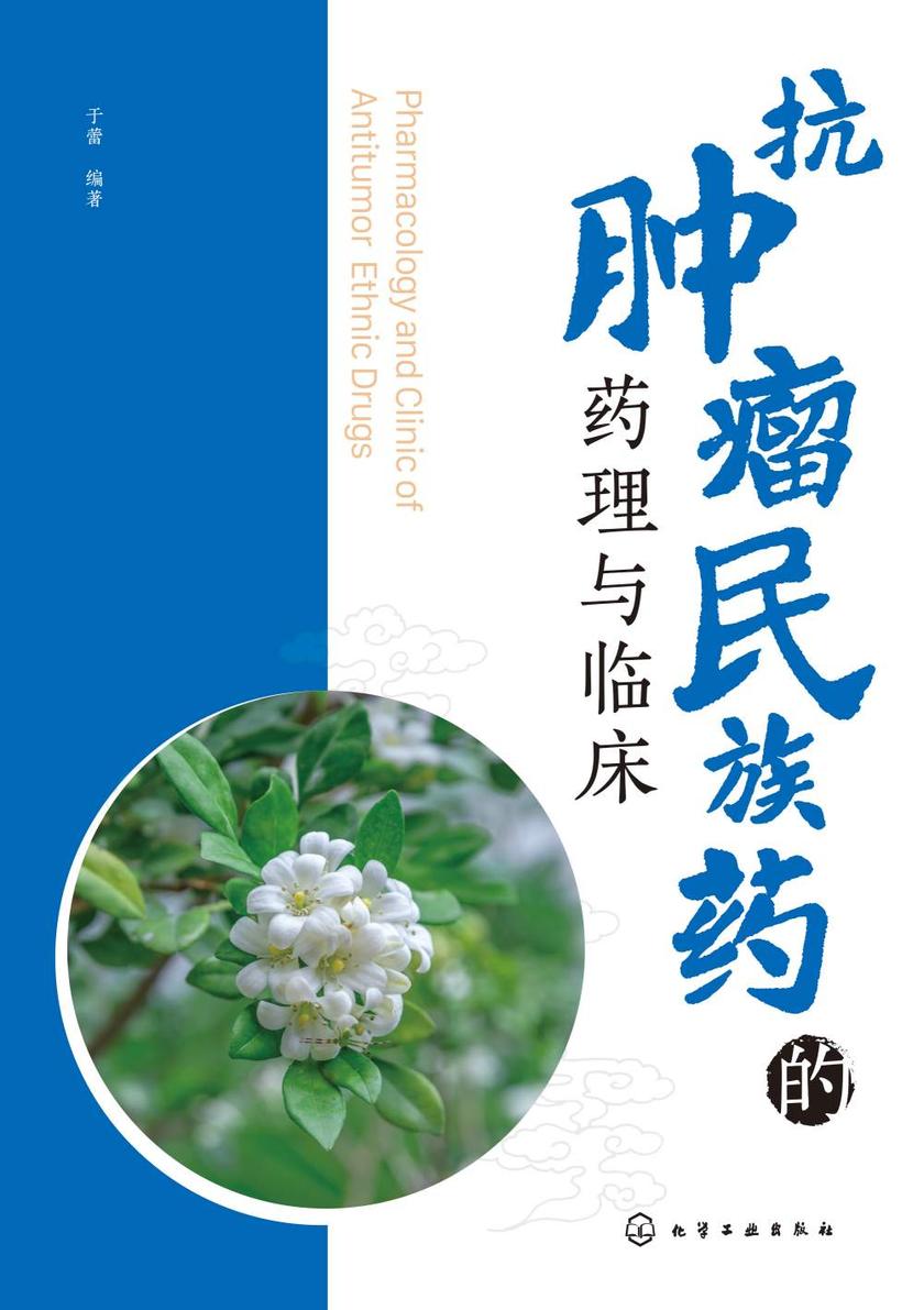 抗肿瘤民族药的药理与临床