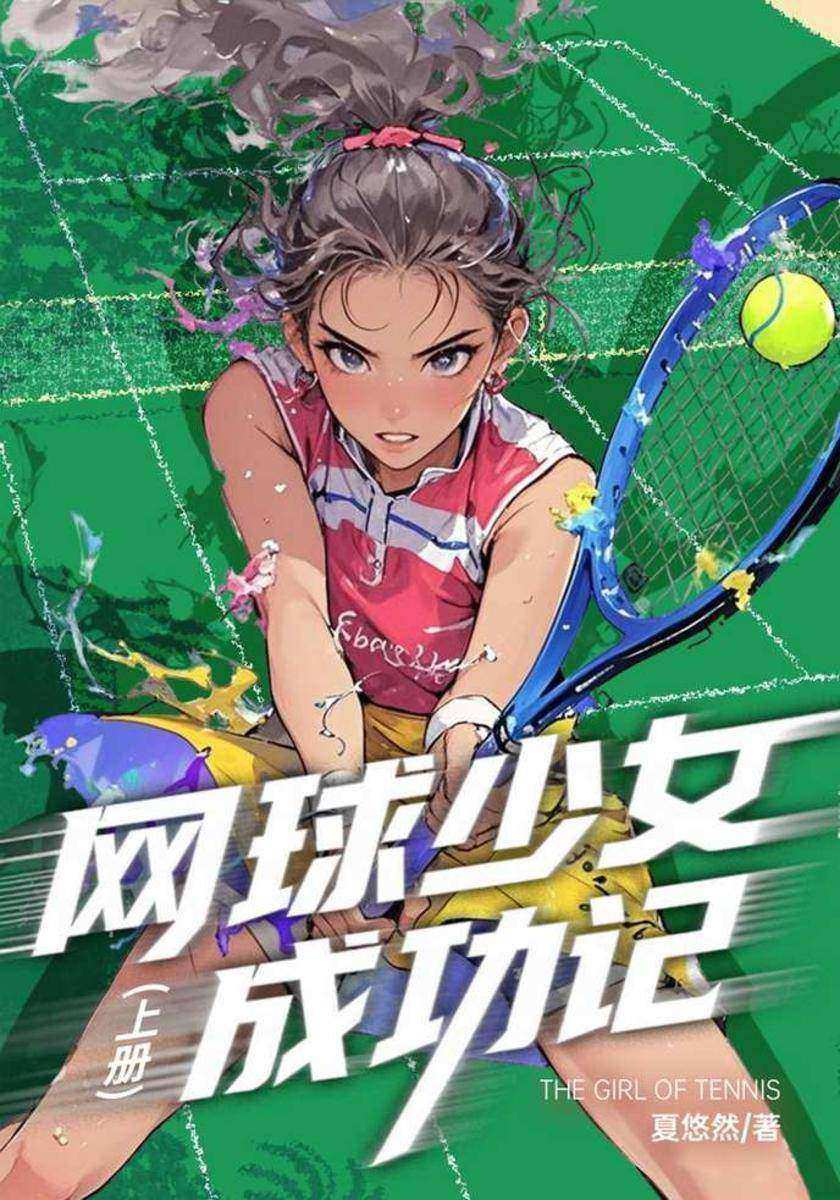 网球少女成功记(上)