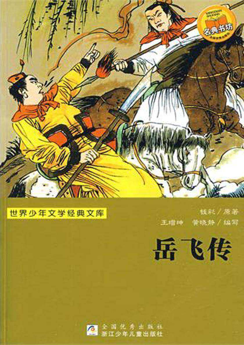 世界少年文学经典文库：岳飞传