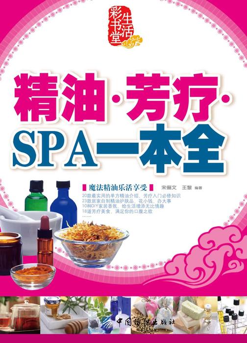 精油·芳疗·SPA一本全