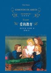 爱的教育(经典译林)