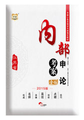 华图2015金版江苏省公务员考试用书考试用书培训内部指定教材内部考案申论(试读本)