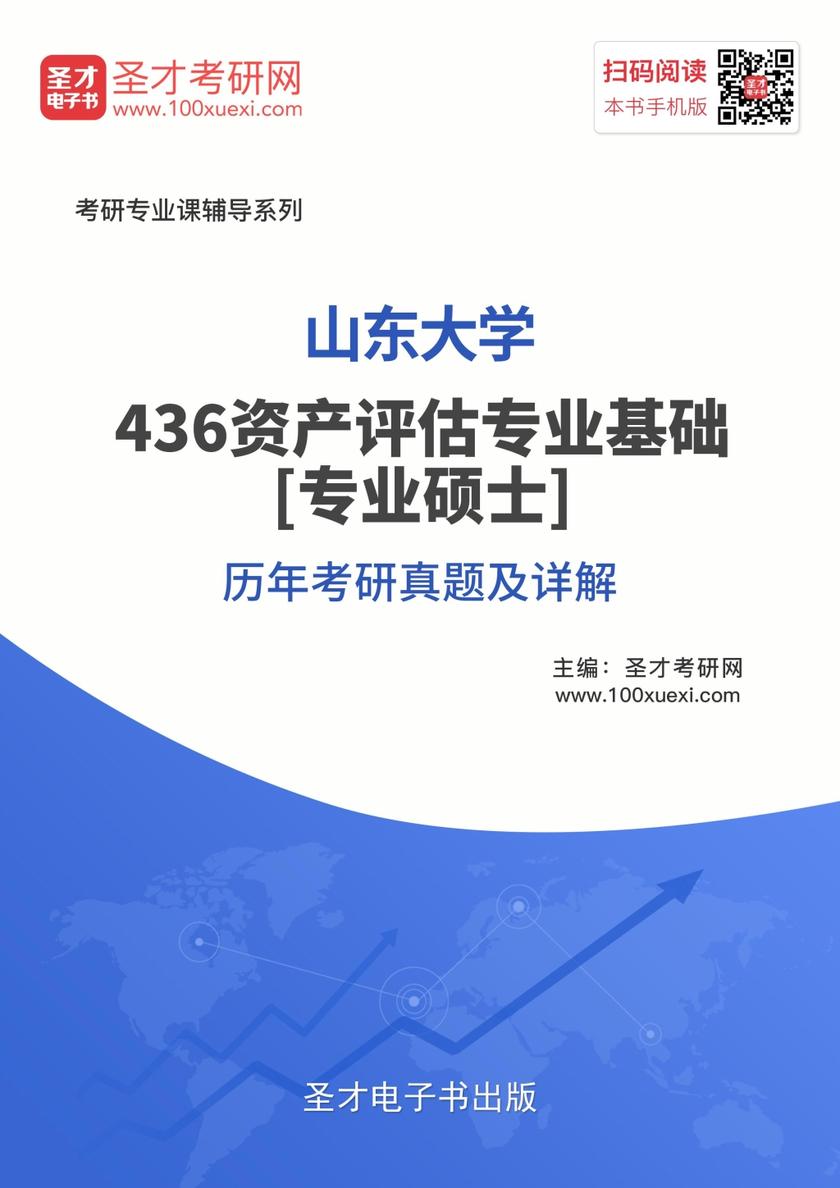 山东大学436资产评估专业基础[专业硕士]历年考研真题及详解