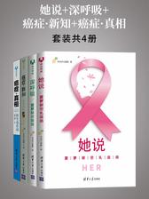她说+深呼吸+癌症·新知+癌症·真相(套装共4册)