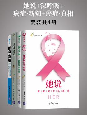 她说+深呼吸+癌症·新知+癌症·真相(套装共4册)