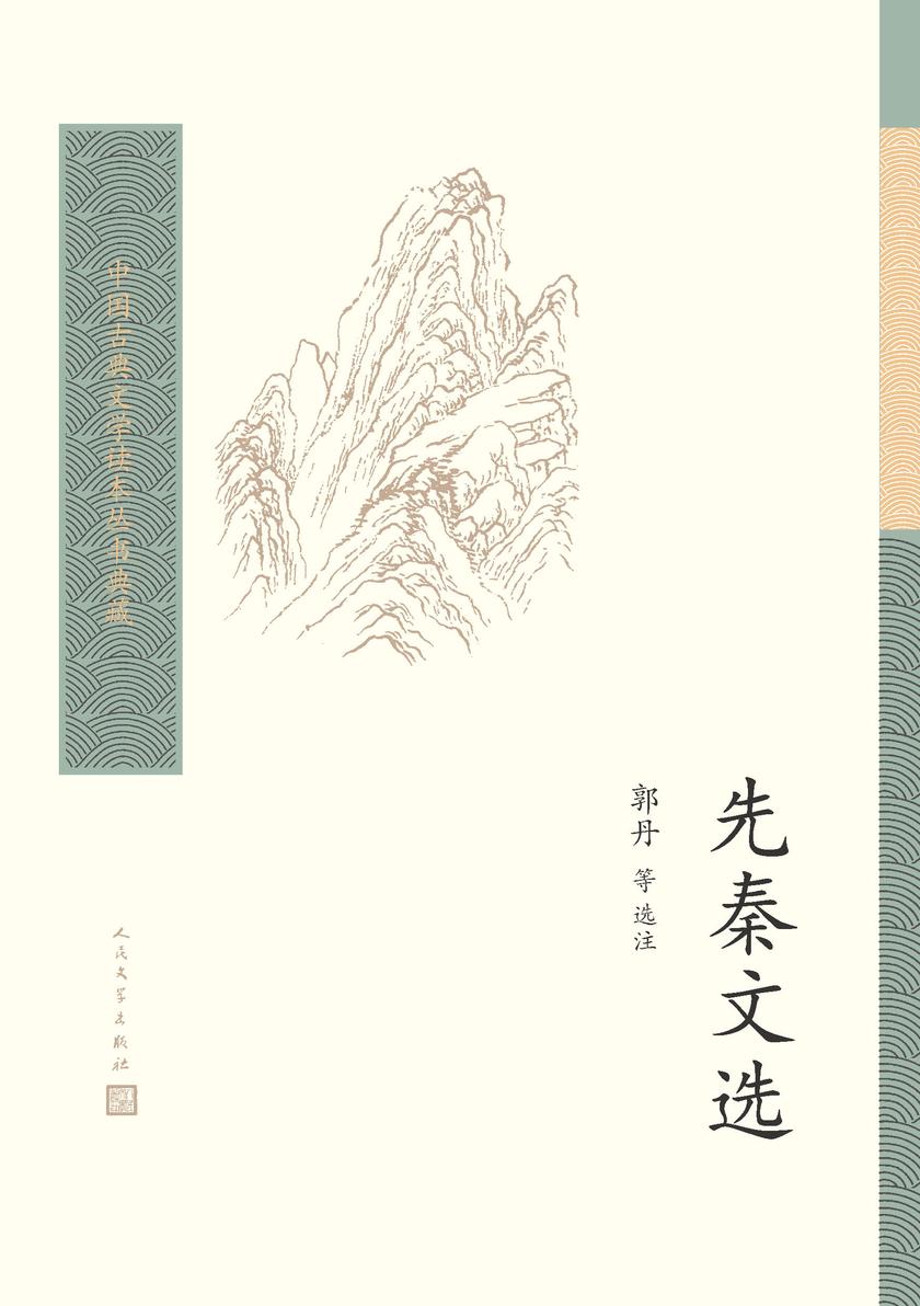 先秦文选