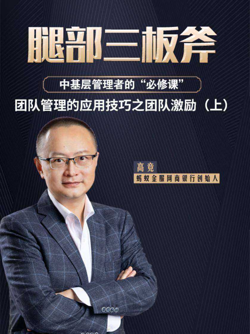 第27集 团队管理的应用技巧之团队激励(上)(此商品为视频课程)