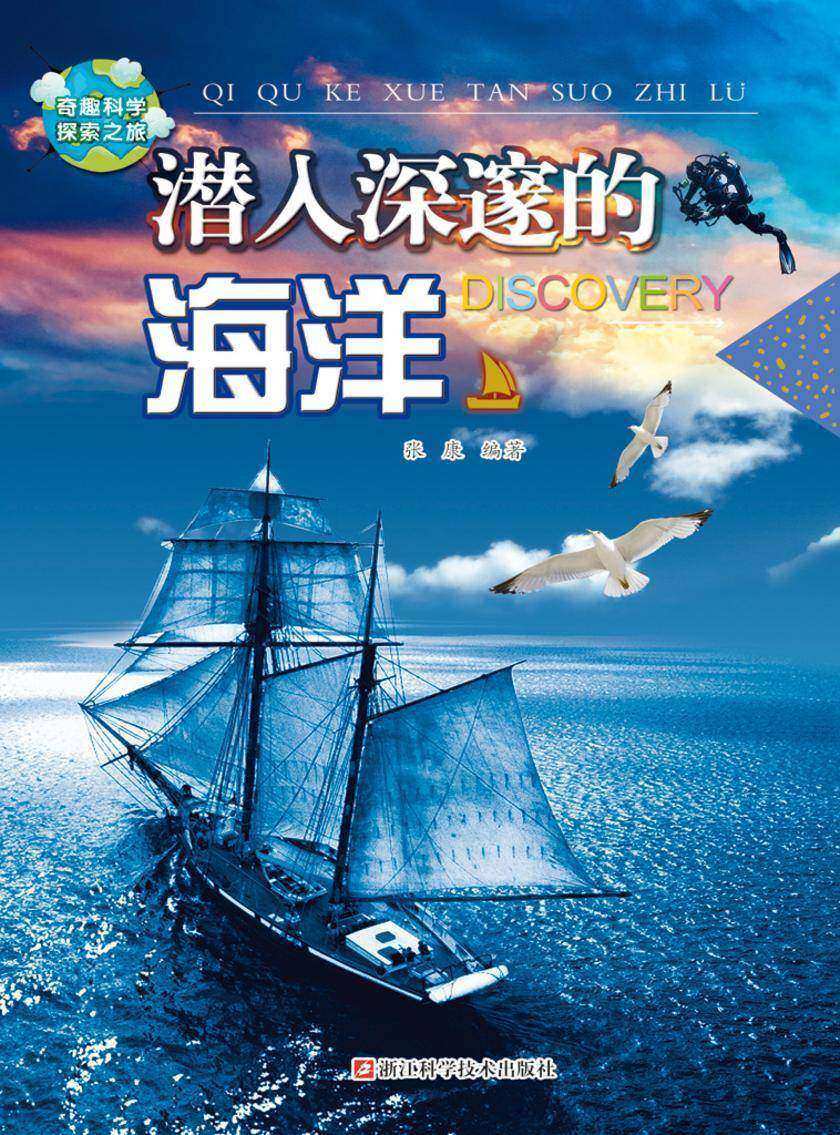 潜入深邃的海洋(奇趣科学探索之旅)