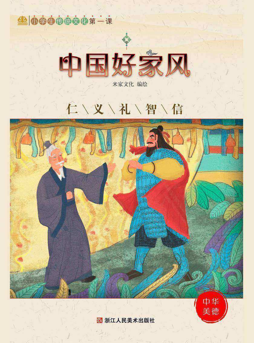 中国好家风:仁义礼智信