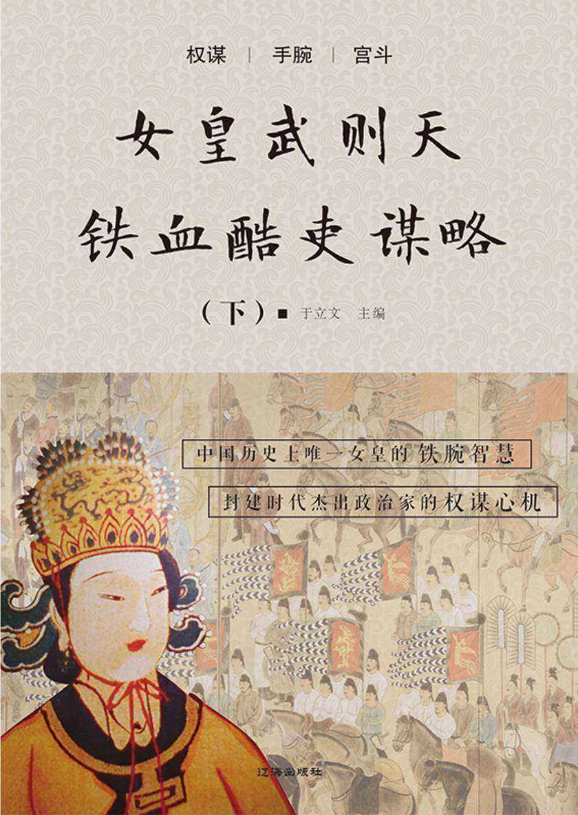女皇武则天铁血酷吏谋略(下)