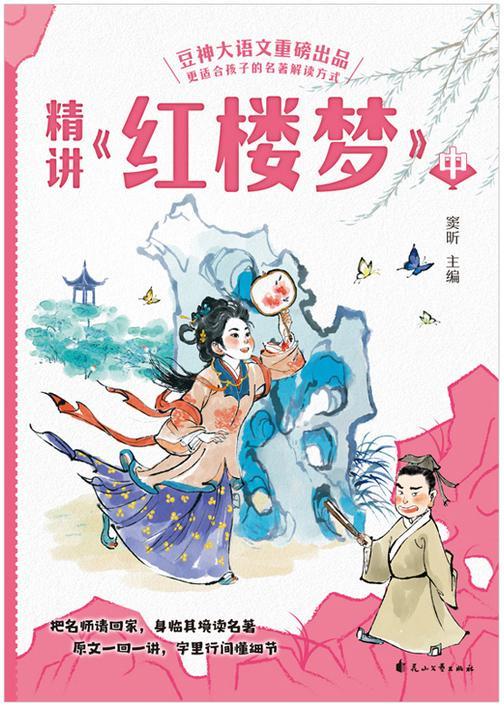 精讲《红楼梦》:中