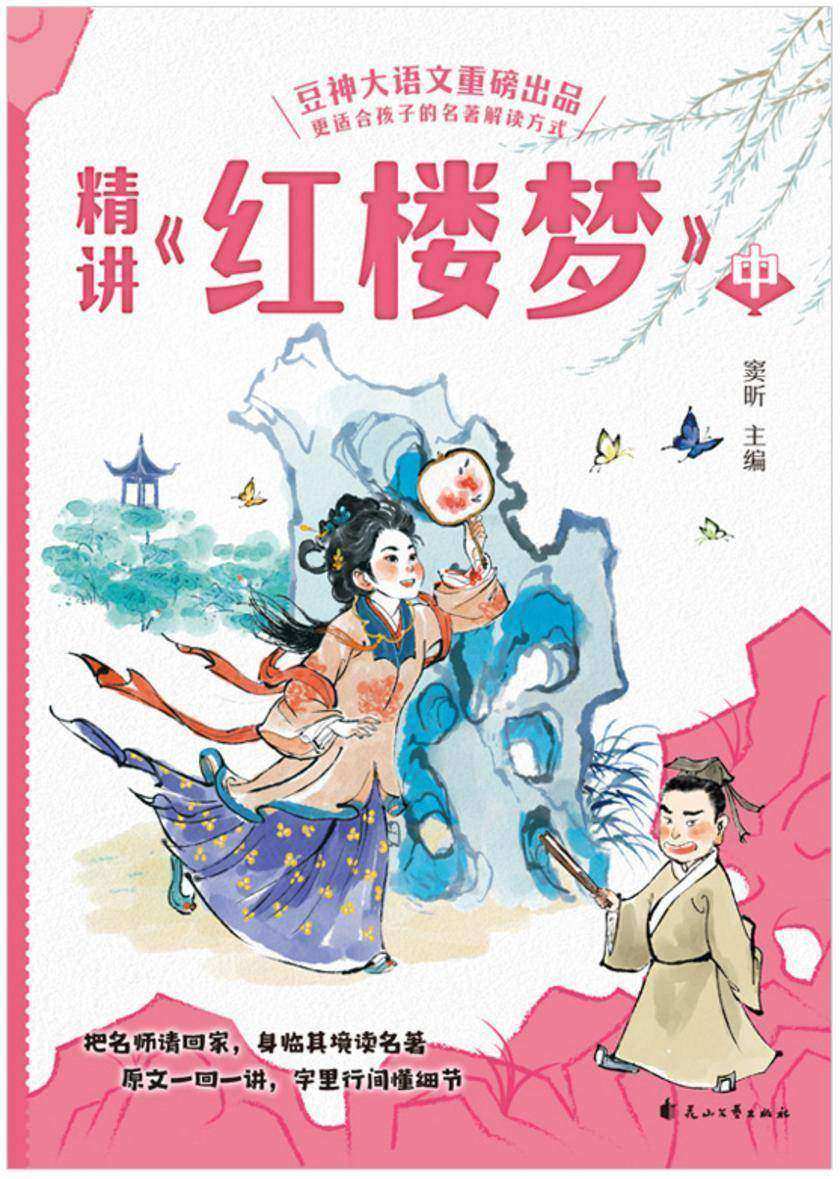 精讲《红楼梦》:中