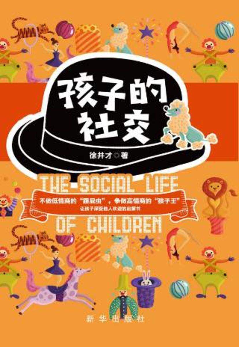 孩子的社交