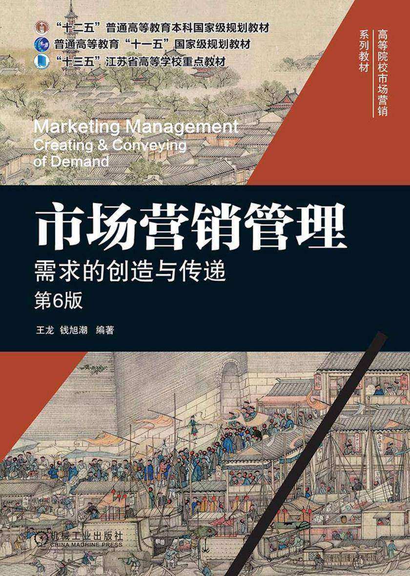 市场营销管理:需求的创造与传递 第6版