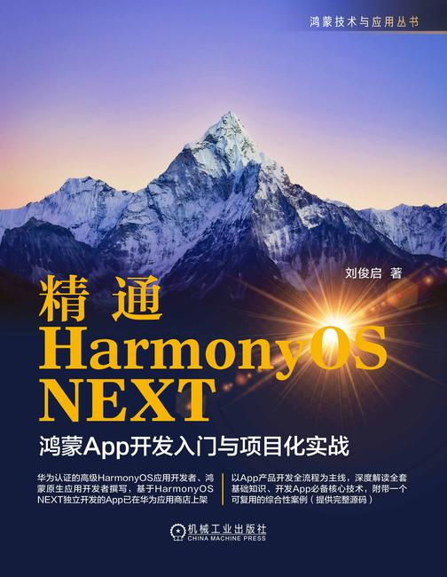 精通HarmonyOS NEXT :鸿蒙App开发入门与项目化实战