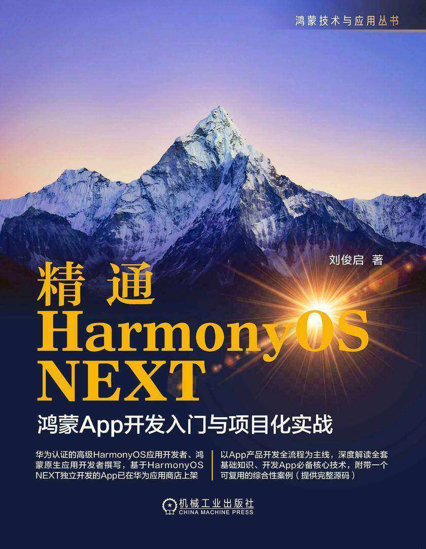 精通HarmonyOS NEXT :鸿蒙App开发入门与项目化实战