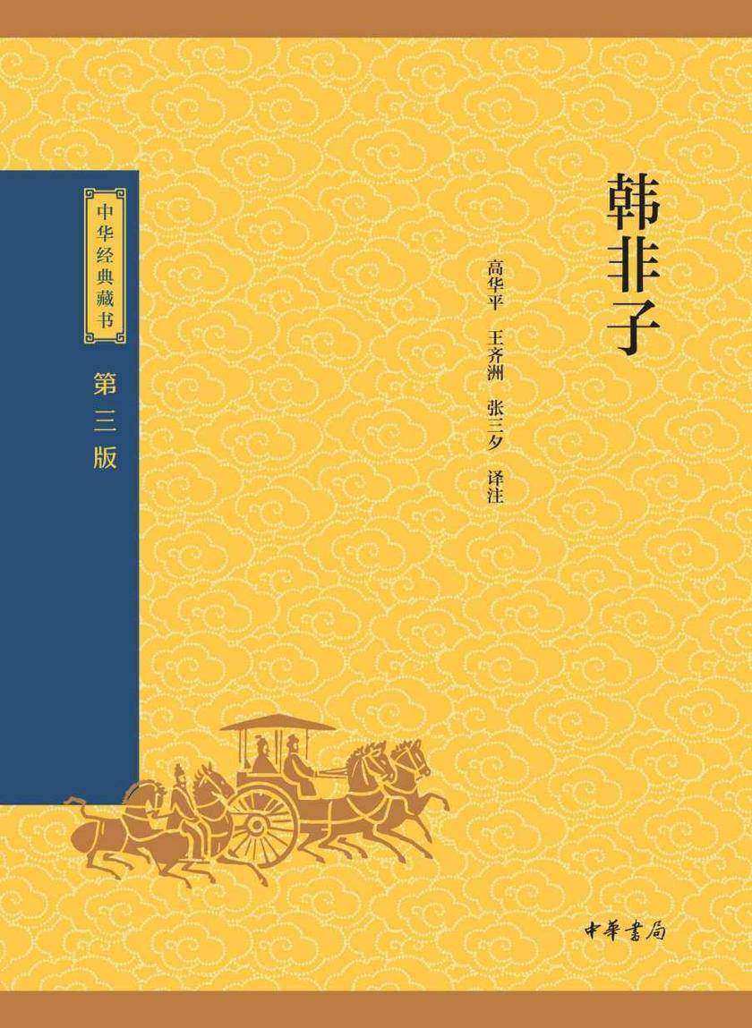 韩非子--中华经典藏书(三版)【中华书局出品】