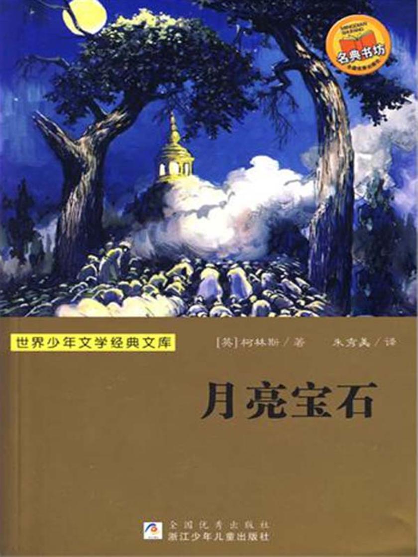 世界少年文学经典文库:月亮宝石
