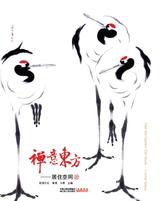 禅意东方——居住空间Ⅳ