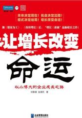 让增长改变命运：以小博大的企业成长之路(试读本)