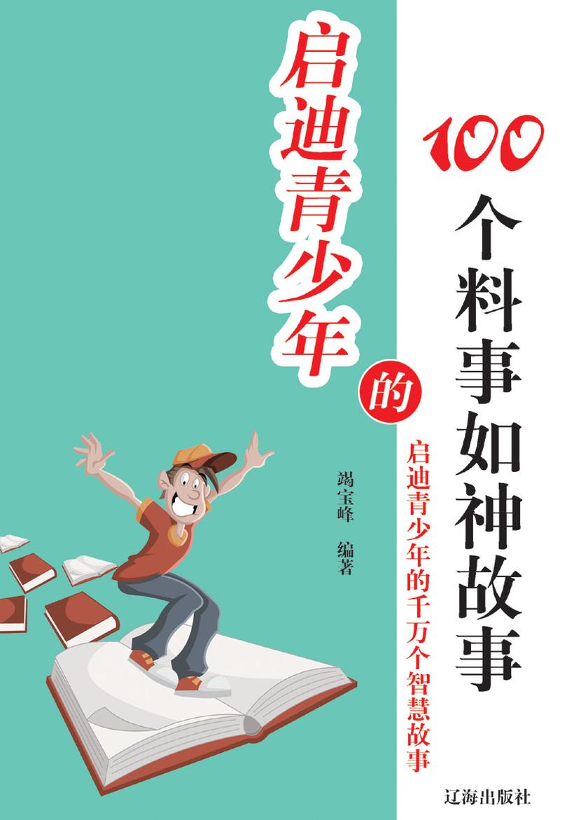 启迪青少年的100个料事如神故事
