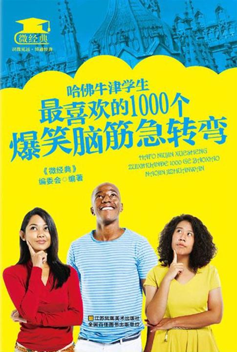哈佛牛津学生最喜欢的1000个爆笑脑筋急转弯